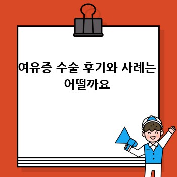 여유증 수술 후기와 사례는 어떨까요