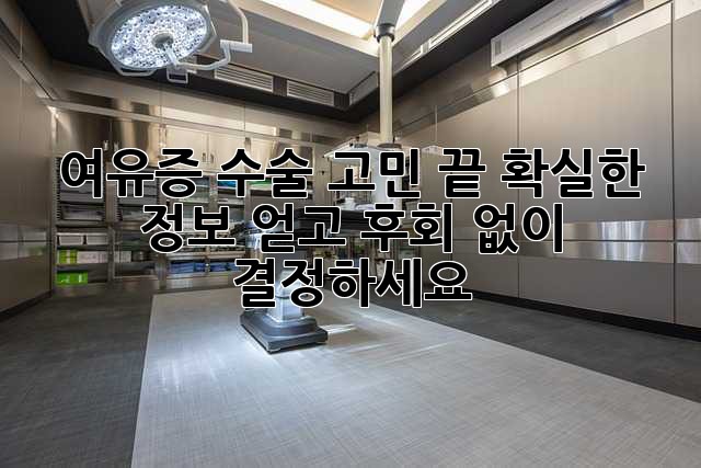 여유증 수술, 고민 끝! 확실한 정보 얻고 후회 없이 결정하세요!