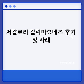 저칼로리 갈릭마요네즈 후기 및 사례