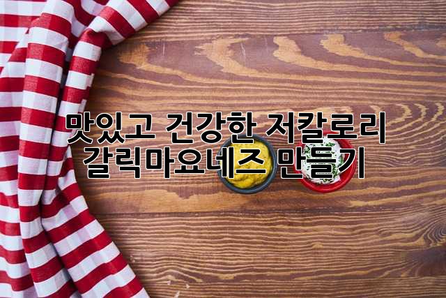 맛있고 건강한 저칼로리 갈릭마요네즈 만들기