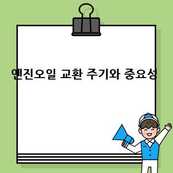 엔진오일 교환 주기와 중요성