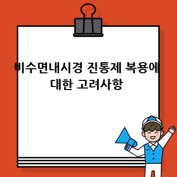비수면내시경 진통제 복용에 대한 고려사항