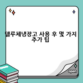 델루체냉장고 사용 후 몇 가지 추가 팁