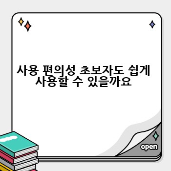 사용 편의성 초보자도 쉽게 사용할 수 있을까요