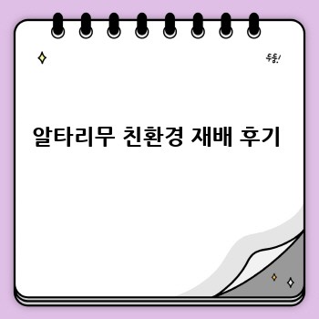 알타리무 친환경 재배 후기