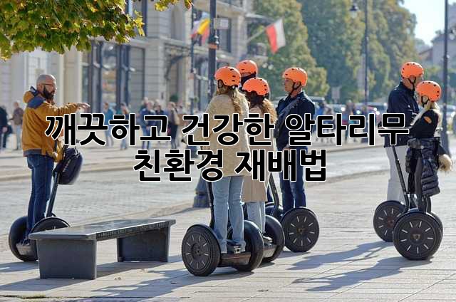 깨끗하고 건강한 알타리무 친환경 재배법