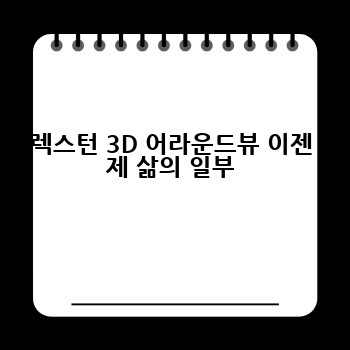 렉스턴 3D 어라운드뷰 이젠 제 삶의 일부