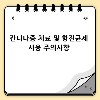 칸디다증 치료 및 항진균제 사용 주의사항