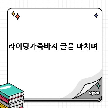 라이딩가죽바지 글을 마치며
