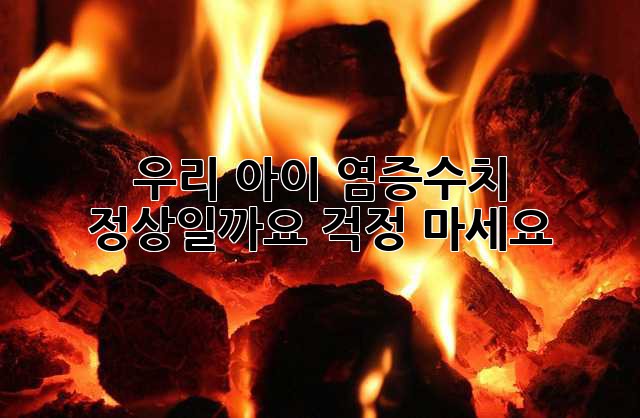 우리 아이 염증수치, 정상일까요? 걱정 마세요!