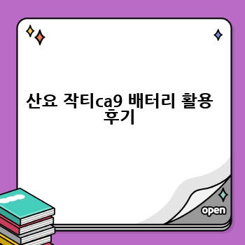 산요 작티ca9 배터리 활용 후기