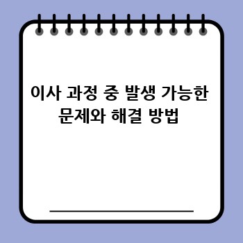 이사 과정 중 발생 가능한 문제와 해결 방법