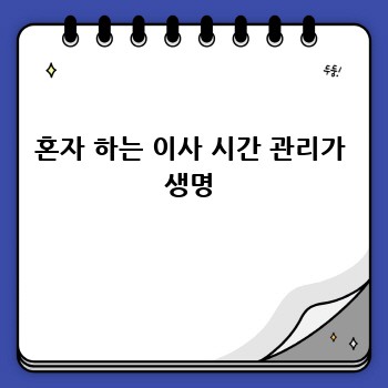 혼자 하는 이사 시간 관리가 생명