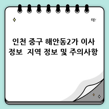 인천 중구 해안동2가 이사 정보  지역 정보 및 주의사항