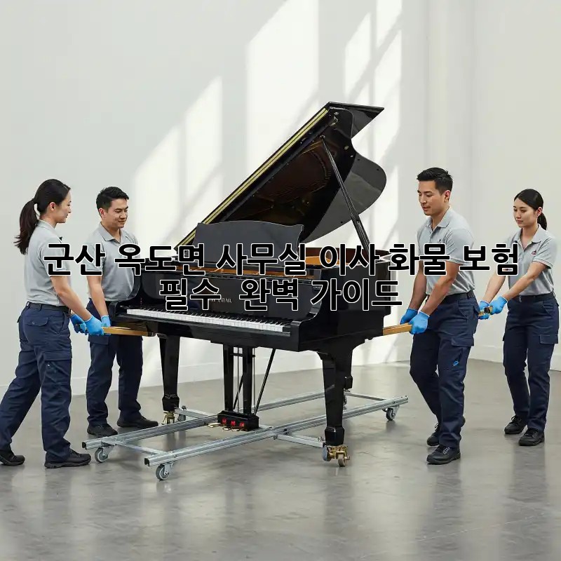 군산 옥도면 사무실 이사, 화물 보험 필수? 🤔 완벽 가이드!