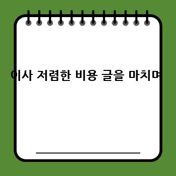 이사 저렴한 비용 글을 마치며