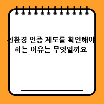 친환경 인증 제도를 확인해야 하는 이유는 무엇일까요