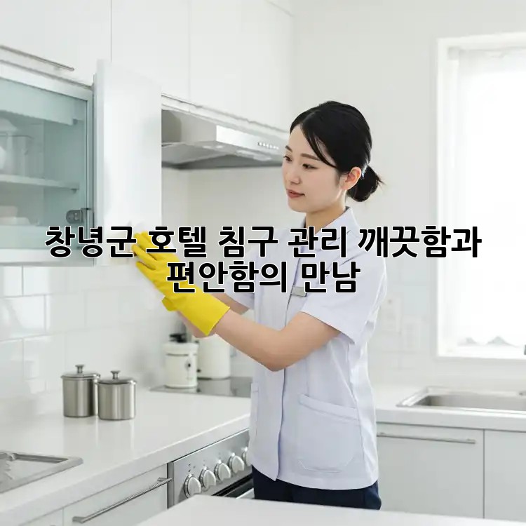 창녕군 호텔 침구 관리: 깨끗함과 편안함의 만남