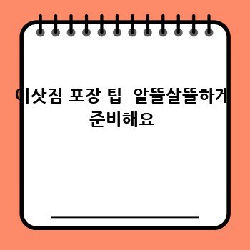 이삿짐 포장 팁  알뜰살뜰하게 준비해요