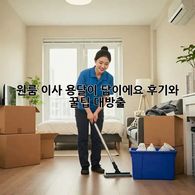 원룸 이사? 용달이 답이에요! 후기와 꿀팁 대방출!