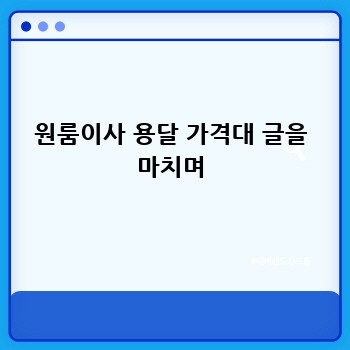 원룸이사 용달 가격대 글을 마치며