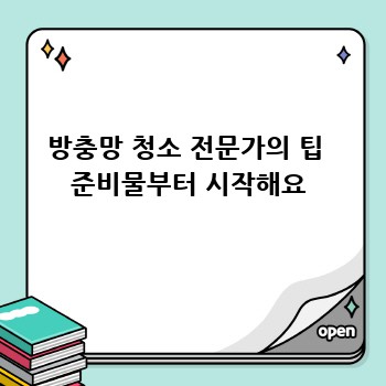 방충망 청소 전문가의 팁  준비물부터 시작해요