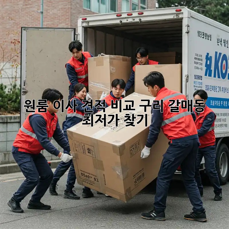 원룸 이사 견적 비교: 구리 갈매동 최저가 찾기!