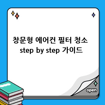 창문형 에어컨 필터 청소  step by step 가이드