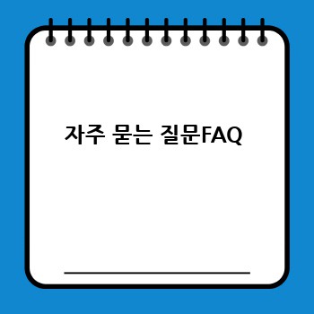 자주 묻는 질문FAQ