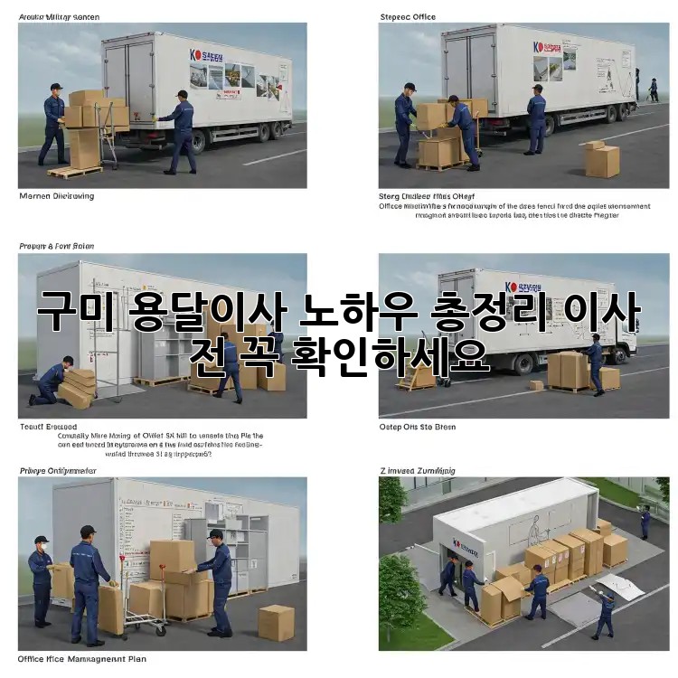구미 용달이사, 노하우 총정리! 이사 전 꼭 확인하세요!