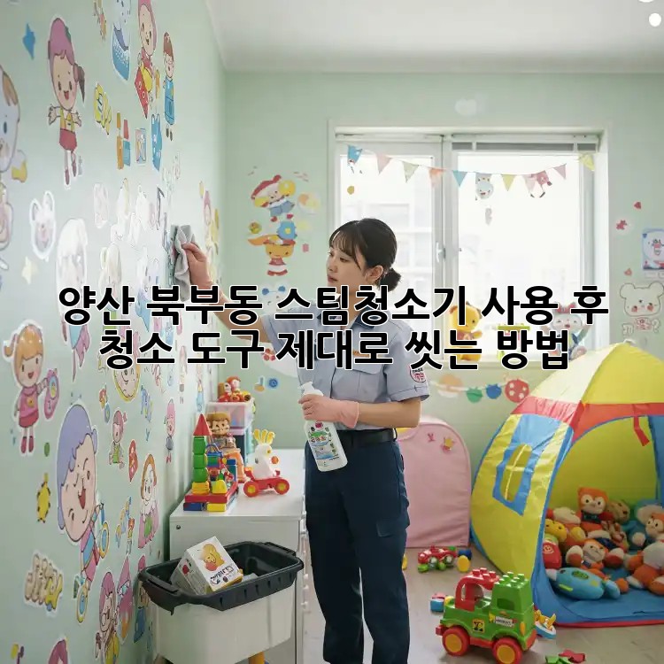 양산 북부동 스팀청소기 사용 후, 청소 도구 제대로 씻는 방법!