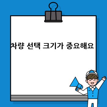 차량 선택 크기가 중요해요