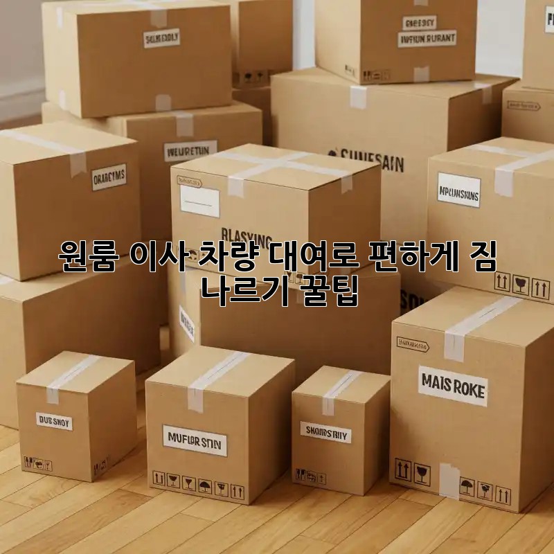 원룸 이사, 차량 대여로 편하게! 짐 나르기 꿀팁