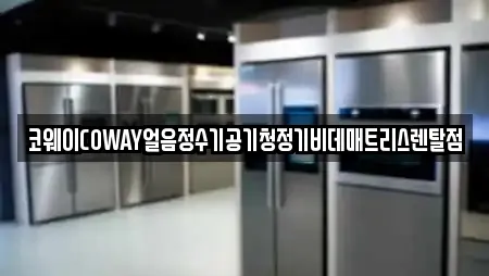 코웨이COWAY얼음정수기공기청정기비데매트리스렌탈점