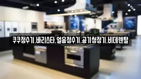 쿠쿠정수기.바리스타.얼음정수기.공기청정기.비데렌탈