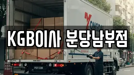 KGB이사 분당남부점