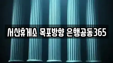 서산휴게소 목포방향 은행공동365