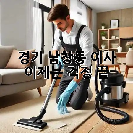 경기 남창동 이사, 이제는 걱정 끝! 🚚✨