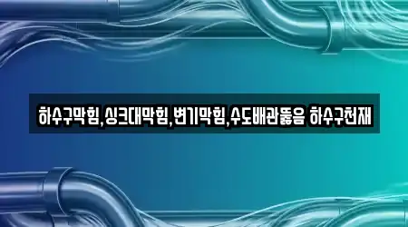 강산동 근처 싱크대 막힘 4곳