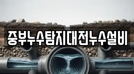 중부누수탐지대전누수설비