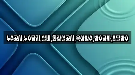 문동동 싱크대막힘 5곳 최신 정보