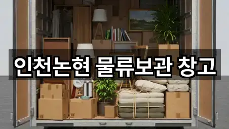 인천논현 물류보관 창고