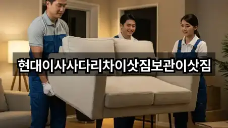 현대이사사다리차이삿짐보관이삿짐
