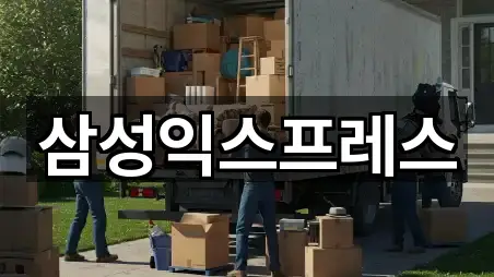 삼성익스프레스