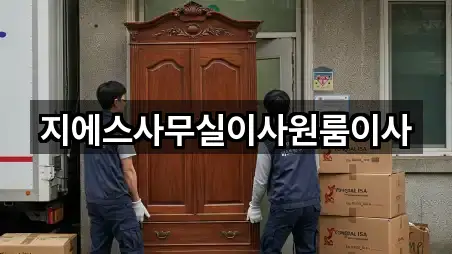 지에스사무실이사원룸이사