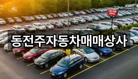동전주자동차매매상사