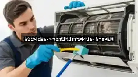 성실관리,건물상가사무실병원학원공장빌라계단정기청소용역업체