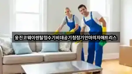 웅진코웨이렌탈정수기비데공기청정기안마의자매트리스