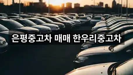 은평중고차 매매 한우리중고차