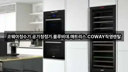 코웨이정수기.공기청정기.룰루비데.매트리스.COWAY직영렌탈